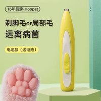 Hoopet 华元宠具 宠物剃脚毛器猫咪专用剃毛器脚掌脚底修剪毛神器狗狗毛推子电推剪