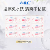 ABC 官方旗艦店溫和清潔衛生濕巾便攜濕擦免水洗濕巾組合9盒
