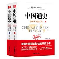 中国通史正版全2册中华上下五千年万历十五年全套原著正版
