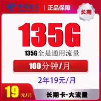 中国电信 返10元 小江卡2年19元/月135G全国流量不限速100分钟