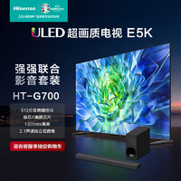 Hisense 海信 电视85E5K+HT-G700沉浸追剧套装 85英寸 ULED 512分区 1300nit 4K 144Hz超高清全面智慧屏电视机