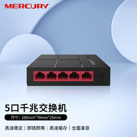 MERCURY 水星網絡 水星（MERCURY）SG105M 5口千兆交換機 4口網線網絡分線器 家用宿舍監控分流器 兼容百兆