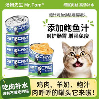 Mr.Tom/汤姆先生 汤姆先生（Mr Tom）猫咪罐头零食宠物金枪鱼猫粮白肉880g 6罐 羊乳鸡丝元气罐罐头
