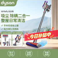 dyson 戴森 手持无线吸尘器 宠物家庭适用 大吸力智能除尘 V8 Fluffy 2023款
