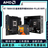百亿补贴：AMD ASUS 华硕 AMD ASUS 华硕 AMD七代锐龙 CPU 处理器 搭华硕主板CPU套装 TUF B650M-PLUS WIFI重炮手 R7 7800X3D