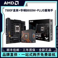 百亿补贴：AMD 锐龙 R5-7500F 盒装处理器+华硕 B650M-PLUS D5主板 板U套装