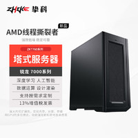 ZHIKE 挚科 ZKT760 AMD线程撕裂者7975WX 256G内存 2TB固态 无显卡 流体仿真量子化学高性能工作站