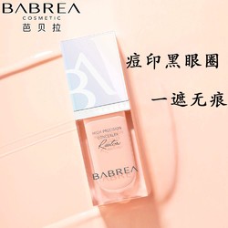 BABREA 芭贝拉 遮瑕液膏巴贝拉遮瑕液膏推荐遮瑕棒遮黑眼圈官方旗舰店正品