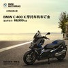 BMW 宝马 摩托车 C400 X 购车意向金 黑