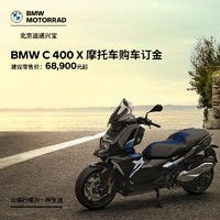 BMW 寶馬 摩托車 C400 X 購車意向金 黑