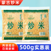 甄牧草原内蒙古炒米500克 老式原味牧民零食 家用商用奶茶奶嚼口伴侣 无盐 蒙古炒米500g*2袋