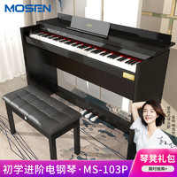 MOSEN 莫森 智能電鋼琴MS-103系列 88鍵配重初學家用練習電子鋼琴 主機+原裝琴架+三踏板+琴凳禮包
