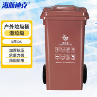 海斯迪克 户外厂房垃圾桶 大号塑料分类垃圾箱 咖啡色湿垃圾 加厚100L