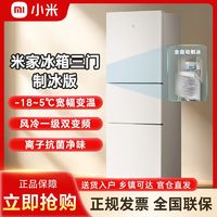 百亿补贴：Xiaomi 小米 三门冰箱298PLUS风冷无霜双变频一级能效节能可制冰宽幅变温