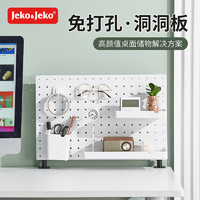 Jeko&Jeko; 捷扣 洞洞板免打孔墙面桌面厨房置物架衣柜收纳壁挂收纳架 桌面套装