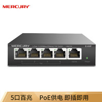 MERCURY 水星網絡 水星（MERCURY）S105PL  5口百兆4口PoE供電交換機 企業工程監控 網絡分線器