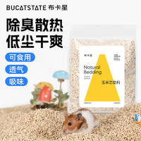 布卡星 BUCATSTATE仓鼠玉米芯垫料夏天除臭金丝熊垫材木屑刨花芦丁鸡发酵床消暑用品