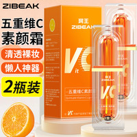 ZiBeak VC五重维C素颜霜2瓶 520男女防水防汗不脱妆遮瑕 VC五重维c素颜霜 30g 2瓶