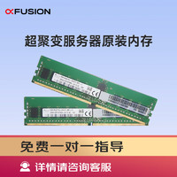 超聚變 適用于2288HV5/2288HV6/2488V5/5288V5/5885HV5服務器主機 16GB DDR4 RDIMM 3200內存
