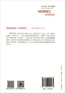 西方传统经典与解释·普鲁塔克集·普鲁塔克的《对比列传》：探询德性与恶行