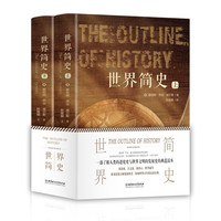 世界简史（全2册 精装插图版）通俗易懂又简洁明了的史学，一部了解人类的进化史与世界文明