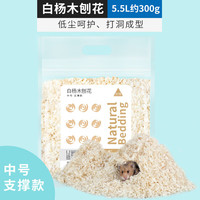 布卡星 BUCATSTATE仓鼠玉米芯垫料夏天除臭金丝熊垫材木屑刨花芦丁鸡发酵床消暑用品 白杨木刨花-中号支撑款300g