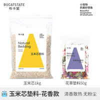 布卡星 BUCATSTATE仓鼠玉米芯垫料夏天除臭金丝熊垫材木屑刨花芦丁鸡发酵床消暑用品 玉米芯1kg+50g花草垫料