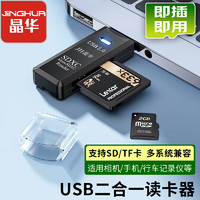 JH 晶華 USB高速讀卡器 SD/TF多功能二合一 適用電腦車載手機單反相機監控記錄儀存儲內存卡黑白色D400