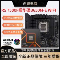 百亿补贴：AMD R5 7500F盒装搭华硕TUF B650M-E WIFI D5 主板CPU套装