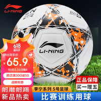 LI-NING 李宁 5号足球训练比赛用球青少年成人足球 贴皮足球 LFQK675-2