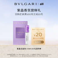 BVLGARI 寶格麗 紫晶女士淡香水1.5ml（非賣品）+回購券 香水 香水小樣