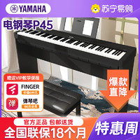 YAMAHA 雅馬哈 P45 電鋼琴 88鍵重錘鍵盤 便攜式成人兒童智能數碼電子鋼琴+配件