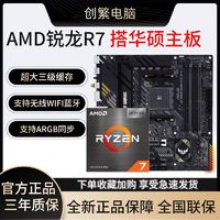百亿补贴：AMD 锐龙R7 5700X3D盒装搭华硕B550M 重炮手WiFi 主板CPU套装