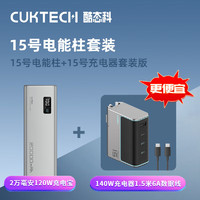CukTech 酷态科 15号电能柱+140W充电器套装