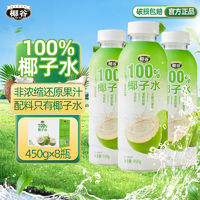 百亿补贴：椰谷 椰子水450g*8瓶 100%纯椰汁健康无添加0脂孕妇纯果汁椰青饮品