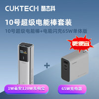 CukTech 酷态科 10号电能柱+65W充电器套装