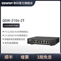 QNAP 威聯通 QSW-2104-2T非網管交換機雙萬兆電口和4個2.5G網絡端口