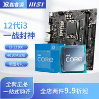 intel 英特尔 i3 12100F/12100/13100F微星H610M-G/E/BOMBER主板CPU套装