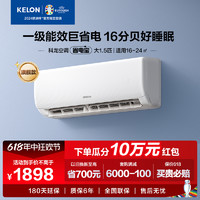 KELON 科龙 空调家用挂机大1匹1.5匹新一级冷暖两用卧室变频空调官方正品