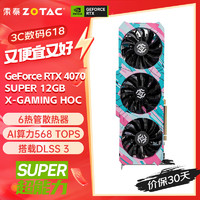 ZOTAC 索泰 GeForce RTX 4070 SUPER 12GB X-GAMING HOC DLSS3 价保30天