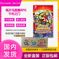 百億補貼：Nintendo 任天堂 Switch游戲 NS卡帶 紙片馬里奧RPG千年之門 NS 支持中文