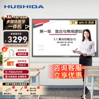 HUSHIDA 互視達 55英寸會議平板多媒體教學一體機觸控觸摸顯示器電子白板C1系列 Windows i5 BGCM-55
