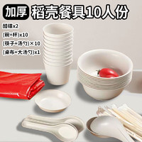 板谷山 一次性套装碗筷子汤勺子杯子碟盘子桌布可微波降解稻壳餐具10人份