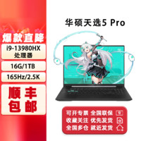 百亿补贴：ASUS 华硕 天选5 Pro 酷睿i9-13980HX  16英寸电竞游戏本 笔记本电脑