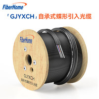 烽火（FiberHome）GJYXCH-1 自承式金屬蝶形纜單模1芯3鋼絲 入戶光纖線單芯皮線室外光纖光纜 1000米