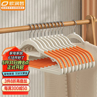 欧润哲 衣架无痕挂衣架防滑晾衣架子衣柜衣撑晾晒架晒衣架10只装 橙色开口款 10个