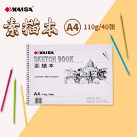 KAISA 凯萨 线圈素描本110g美术绘画素描纸铅画纸 A4(210