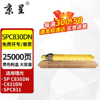 京呈 SPC830粉盒适用理光SP C830dn墨盒SP C831DN Aficio复印机墨粉盒 SPC830DN  大容量黄色粉盒