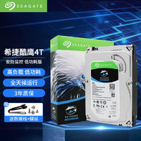 SEAGATE 希捷 酷鹰SkyHawk系列 3.5英寸监控级硬盘 4TB(5400rpm、256MB) ST4000VX013