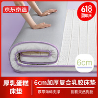 京东京造 厚乳蛋糕乳胶床垫 6cm海绵支撑床垫床褥子榻榻米垫子1.8x2米 紫色